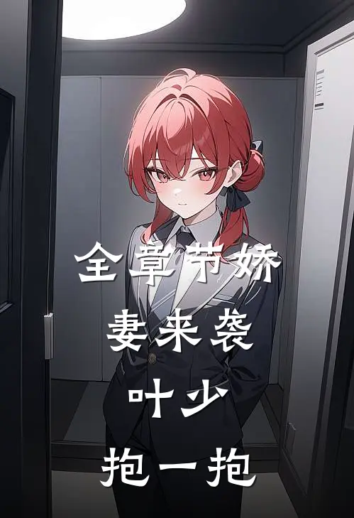 全章节娇妻来袭：叶少，抱一抱