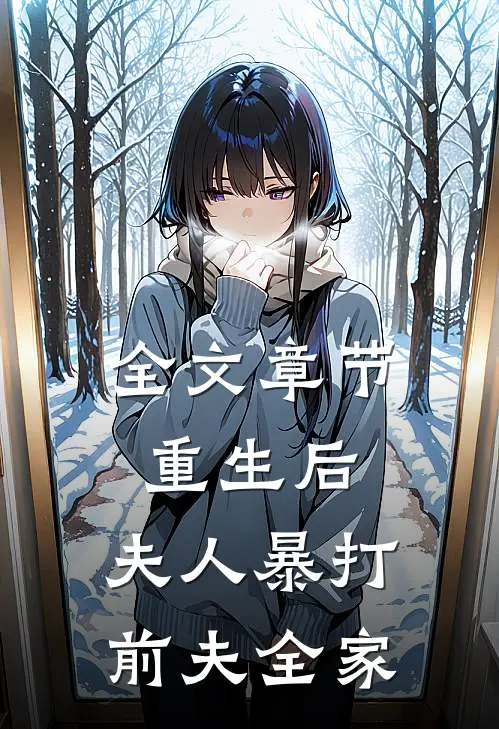 全文章节重生后，夫人暴打前夫全家