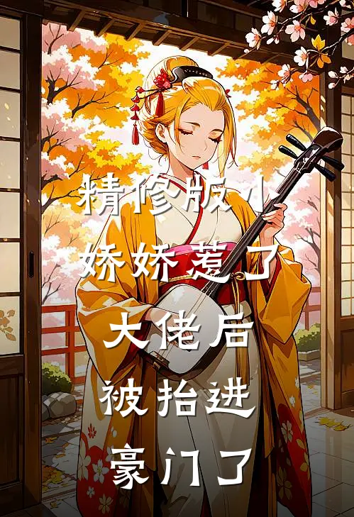 精修版小娇娇惹了大佬后，被抬进豪门了