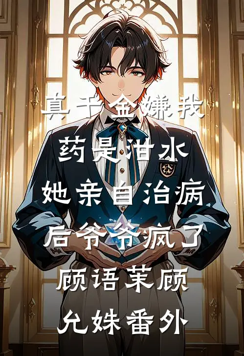穿书娱乐圈，反派为我彻底疯魔最新章节列表