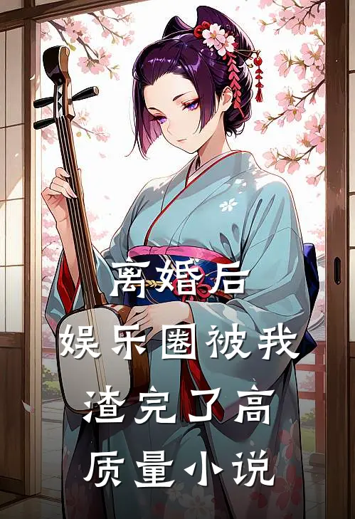 离婚后，娱乐圈被我渣完了高质量小说