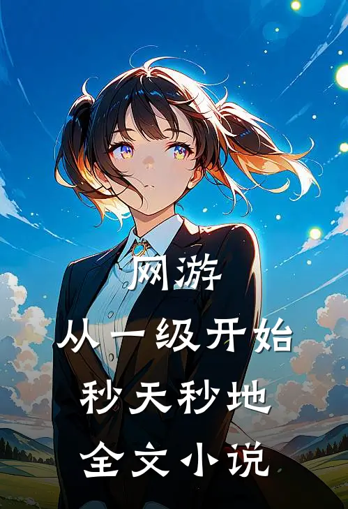 网游：从一级开始秒天秒地全文小说