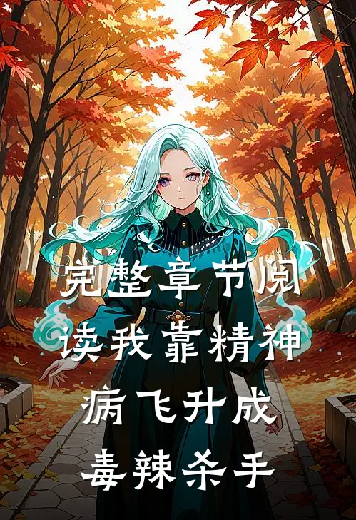 完整章节阅读我靠精神病飞升成毒辣杀手