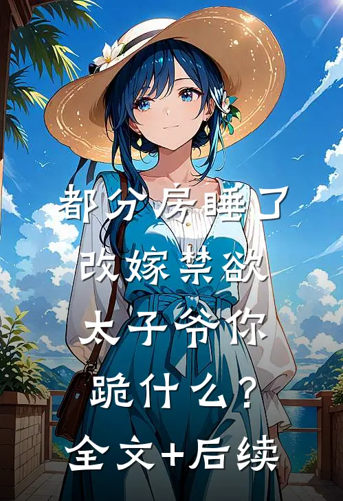 过分了啊！我越挣扎你越疯？