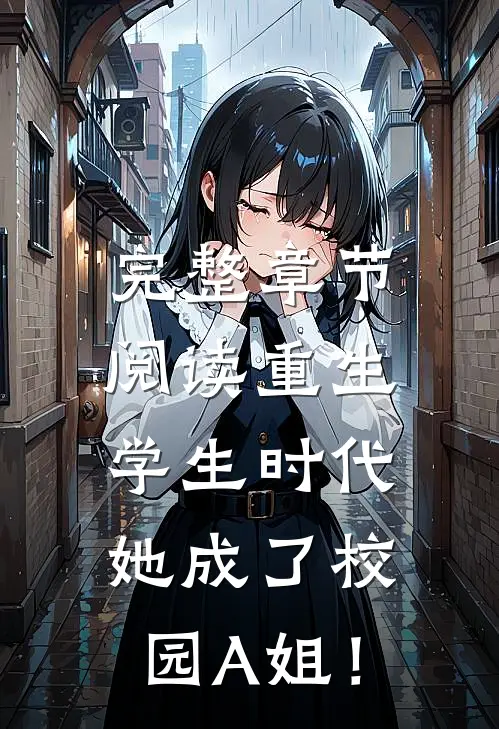 完整章节阅读重生学生时代：她成了校园A姐！