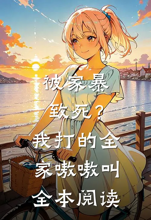 被家暴致死？我打的全家嗷嗷叫全本阅读
