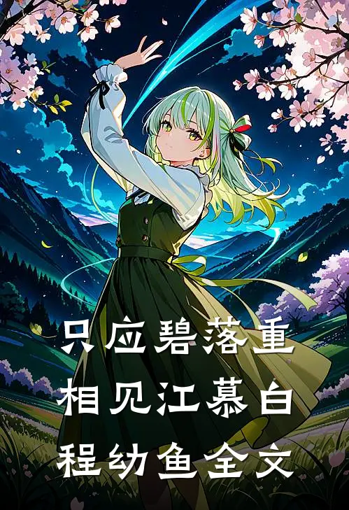 只应碧落重相见江慕白程幼鱼全文