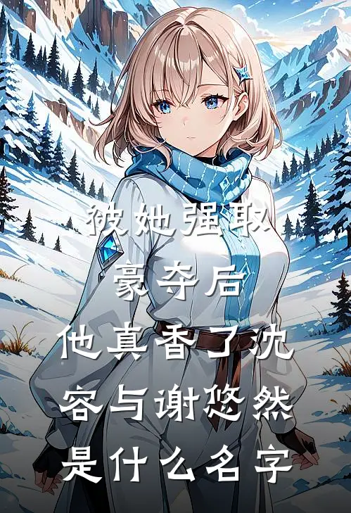 跨国强制爱：逃？宝贝不乖有惩罚质量好文