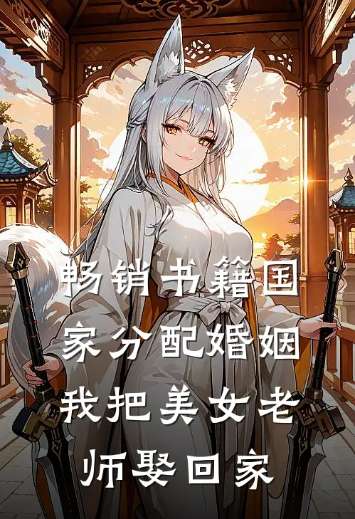 畅销书籍国家分配婚姻，我把美女老师娶回家