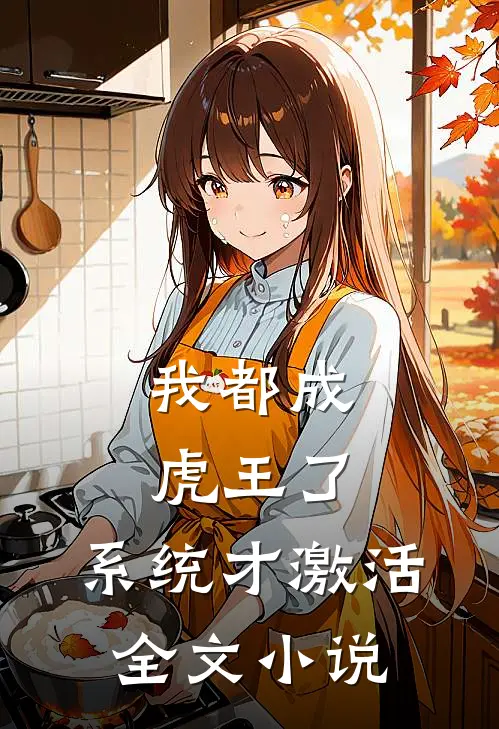 我都成虎王了，系统才激活全文小说