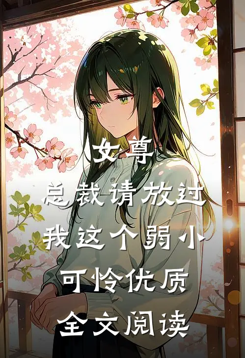女尊：总裁请放过我这个弱小可怜优质全文阅读