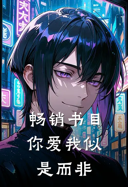 畅销书目你爱我似是而非