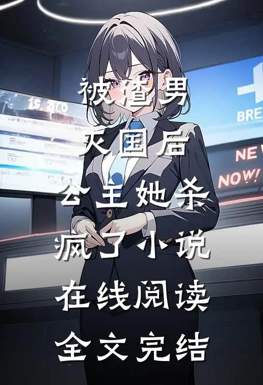 被渣男灭国后,公主她杀疯了小说在线阅读全文完结
