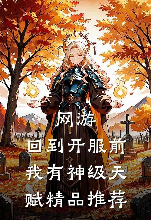 网游：回到开服前我有神级天赋精品推荐