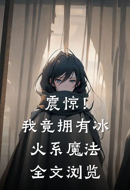 震惊！我竟拥有冰火系魔法全文浏览