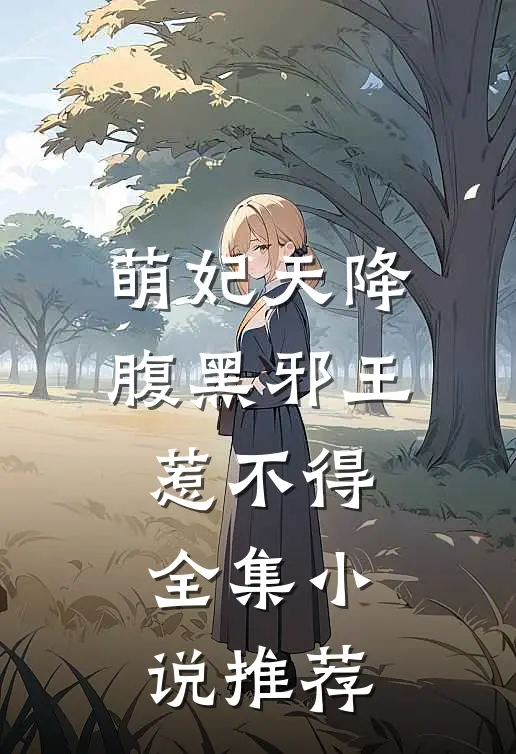 萌妃天降：腹黑邪王惹不得全集小说推荐