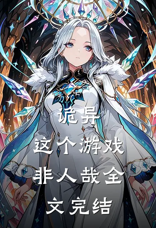 诡异：这个游戏非人哉全文完结