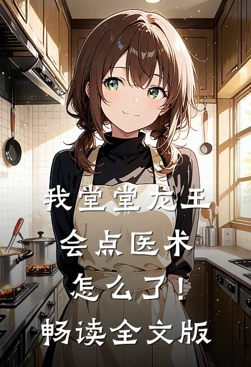 我堂堂龙王，会点医术怎么了！畅读全文版