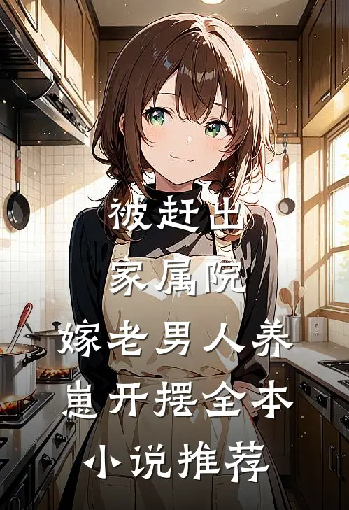 被赶出家属院：嫁老男人养崽开摆全本小说推荐