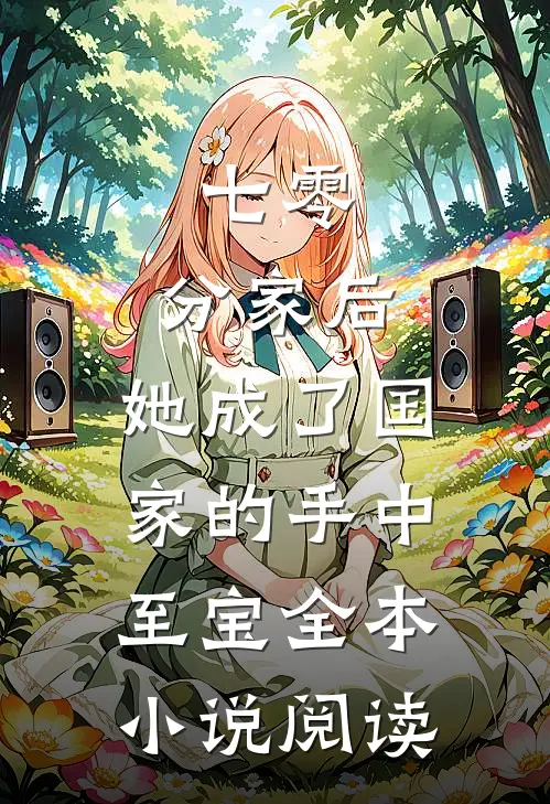 七零：分家后，她成了国家的手中至宝全本小说阅读