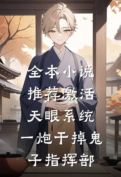 全本小说推荐激活天眼系统：一炮干掉鬼子指挥部