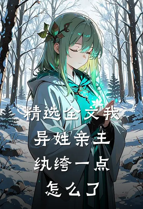 精选全文我，异姓亲王，纨绔一点怎么了