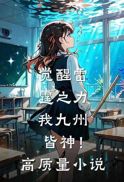 觉醒雷霆之力，我九州皆神！高质量小说