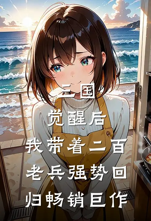 三国：觉醒后，我带着二百老兵强势回归畅销巨作