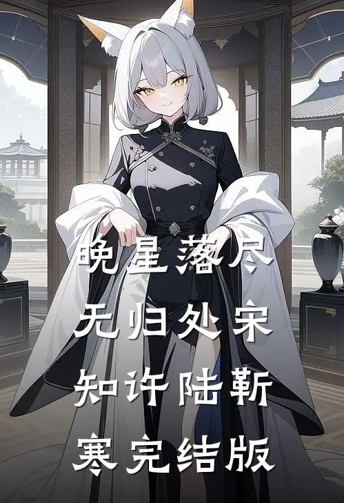 暗夜之后——肖娜·薇恩的故事