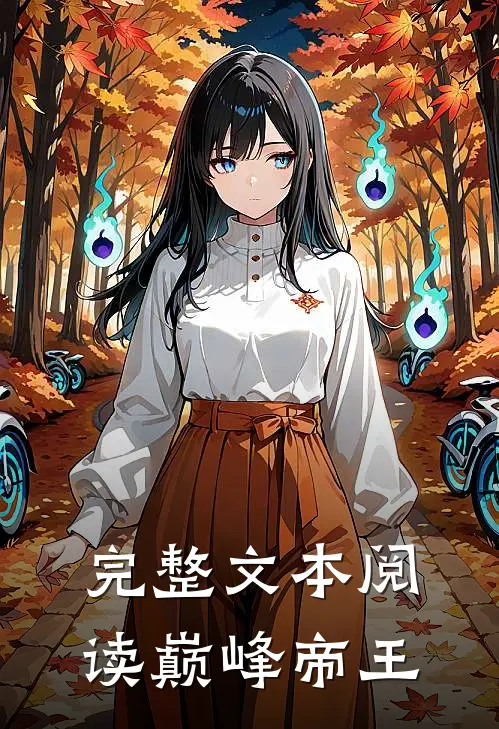 完整文本阅读巅峰帝王