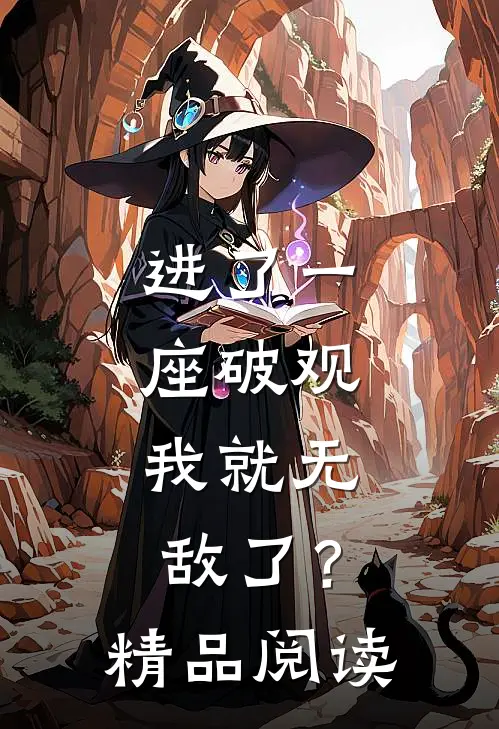 进了一座破观，我就无敌了？精品阅读