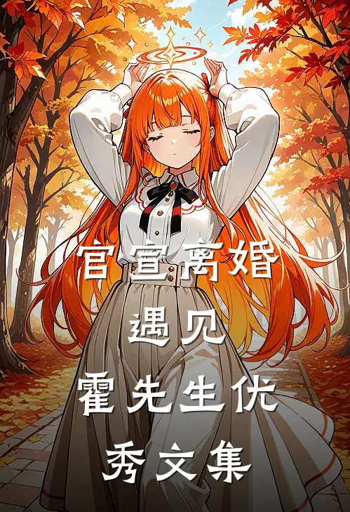 官宣离婚：遇见，霍先生优秀文集