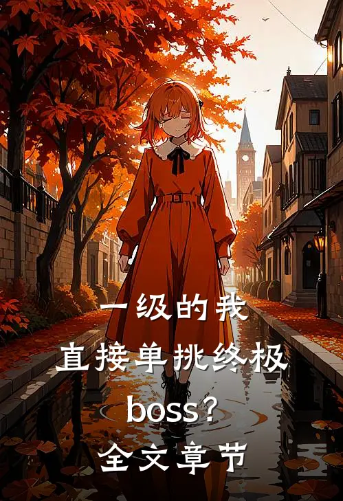 一级的我，直接单挑终极boss？全文章节