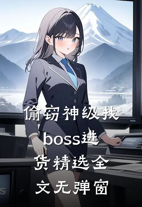 偷窃神级找boss进货精选全文无弹窗