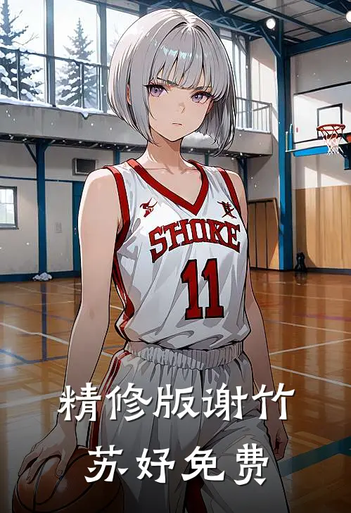 精修版谢竹苏妤免费