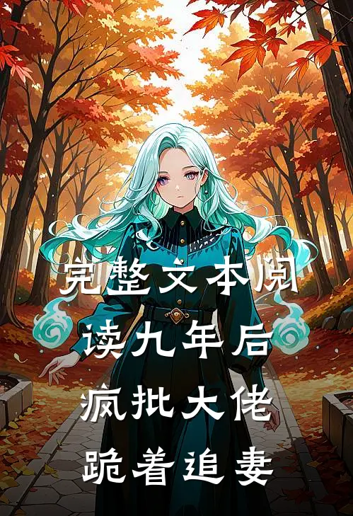 完整文本阅读九年后，疯批大佬跪着追妻