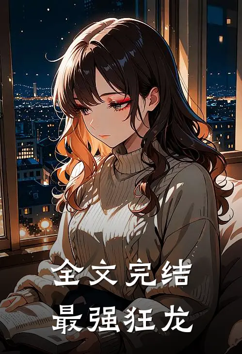 全文完结最强狂龙