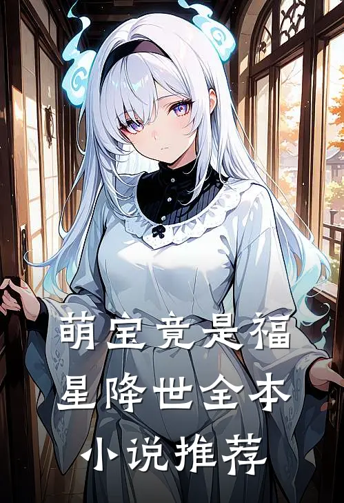 萌宝竟是福星降世全本小说推荐