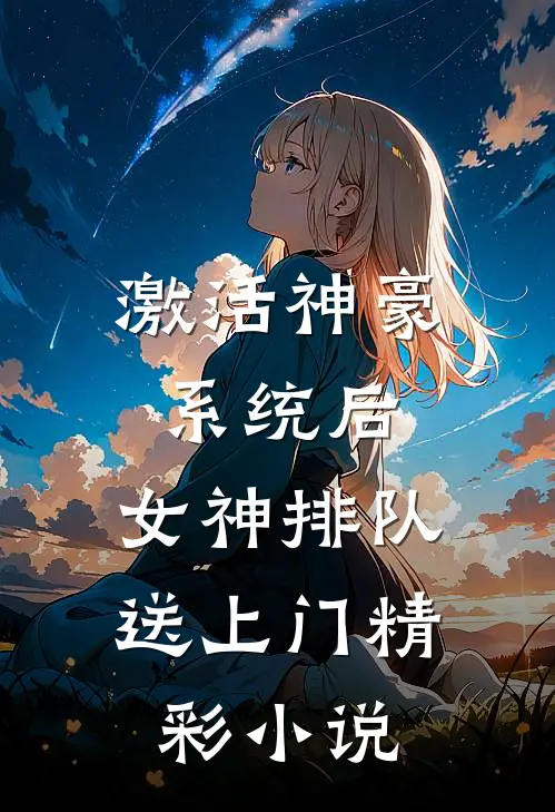 激活神豪系统后，女神排队送上门精彩小说