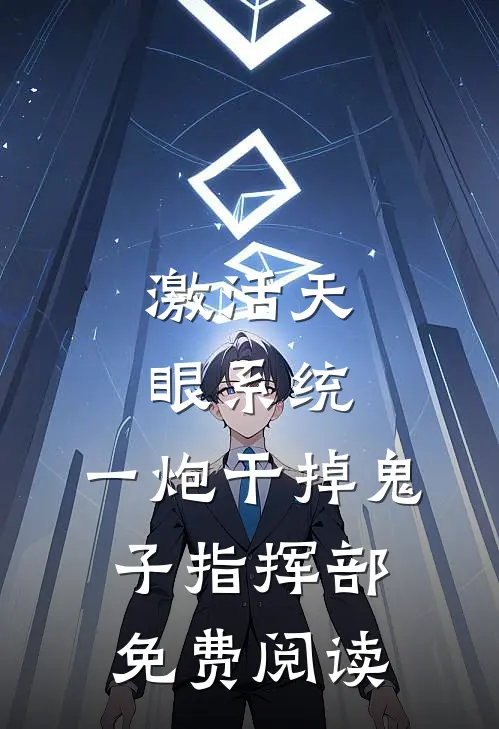 激活天眼系统：一炮干掉鬼子指挥部免费阅读
