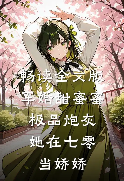 畅读全文版军婚甜蜜蜜：极品炮灰她在七零当娇娇