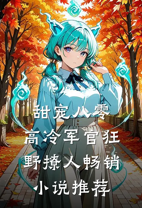 甜宠八零，高冷军官狂野撩人畅销小说推荐