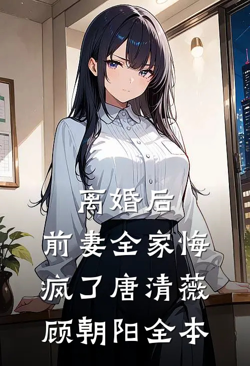 出嫁八次仍完璧，再婚一胎生三宝沈南风徐裕达全文+免费