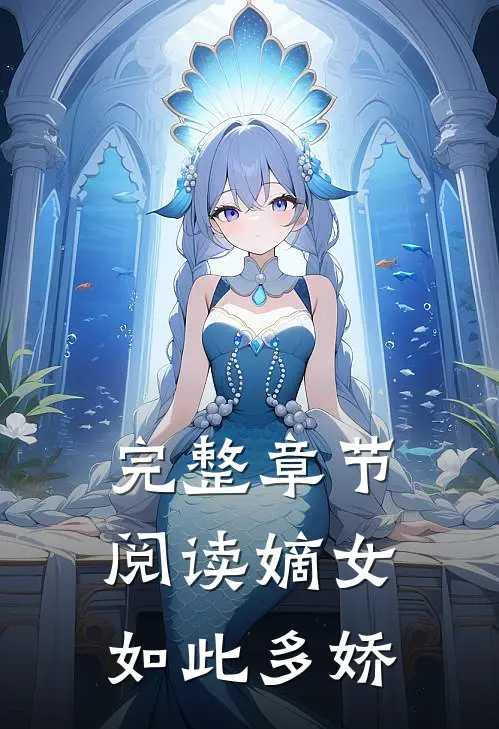 完整章节阅读嫡女如此多娇