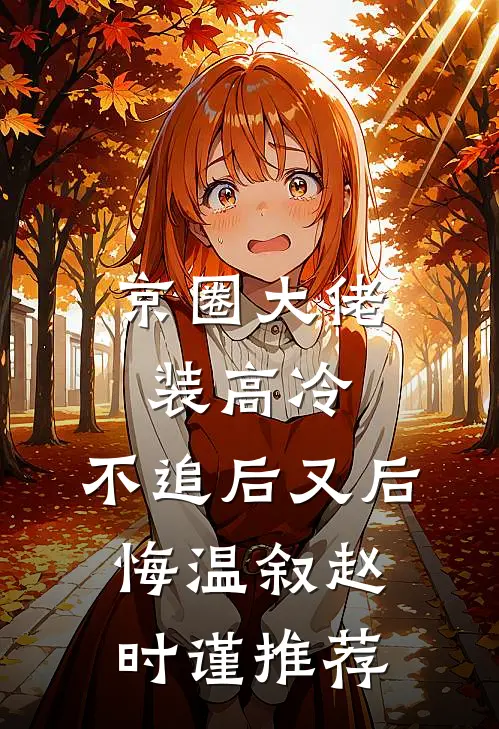 我的遗物，她算一件沈涧竹许朝绯全文
