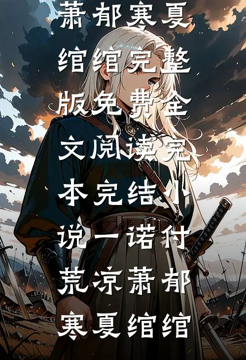 丫鬟不想宫斗，奈何皇上偏宠杭佳雁排雷前文+后续