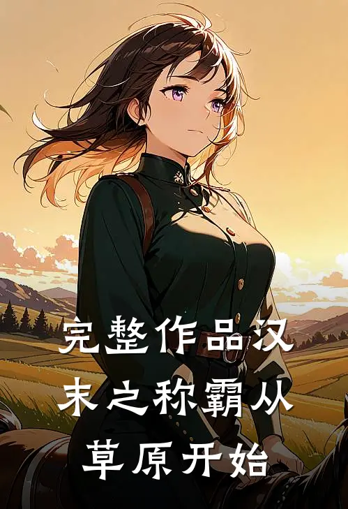 完整作品汉末之称霸从草原开始