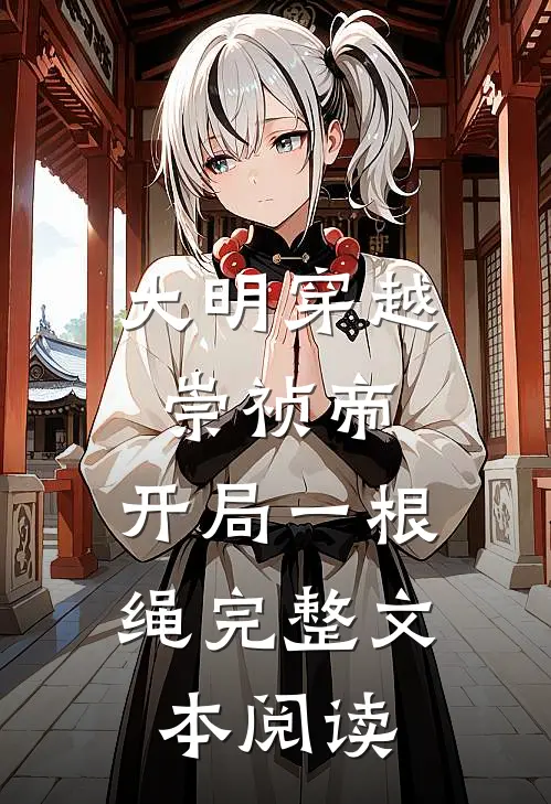 大明穿越崇祯帝,开局一根绳完整文本阅读