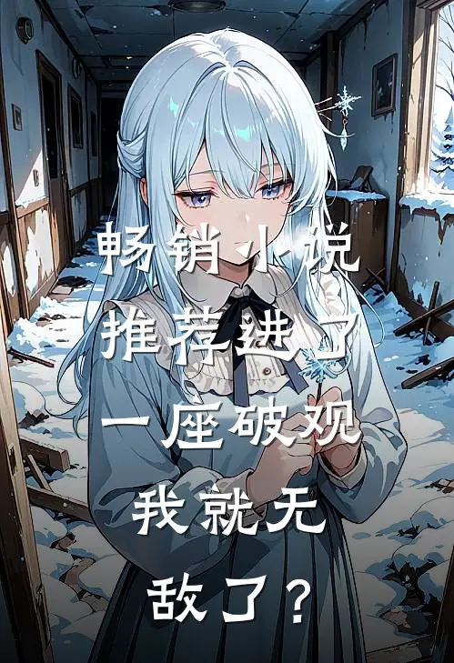 畅销小说推荐进了一座破观，我就无敌了？