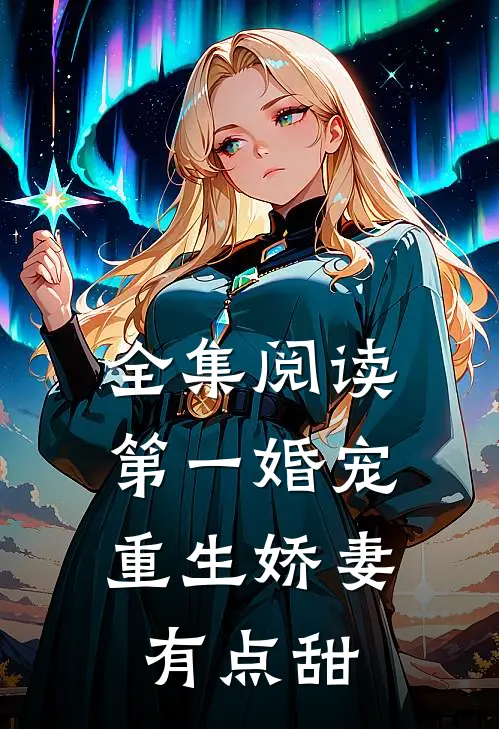 全集阅读第一婚宠：重生娇妻有点甜
